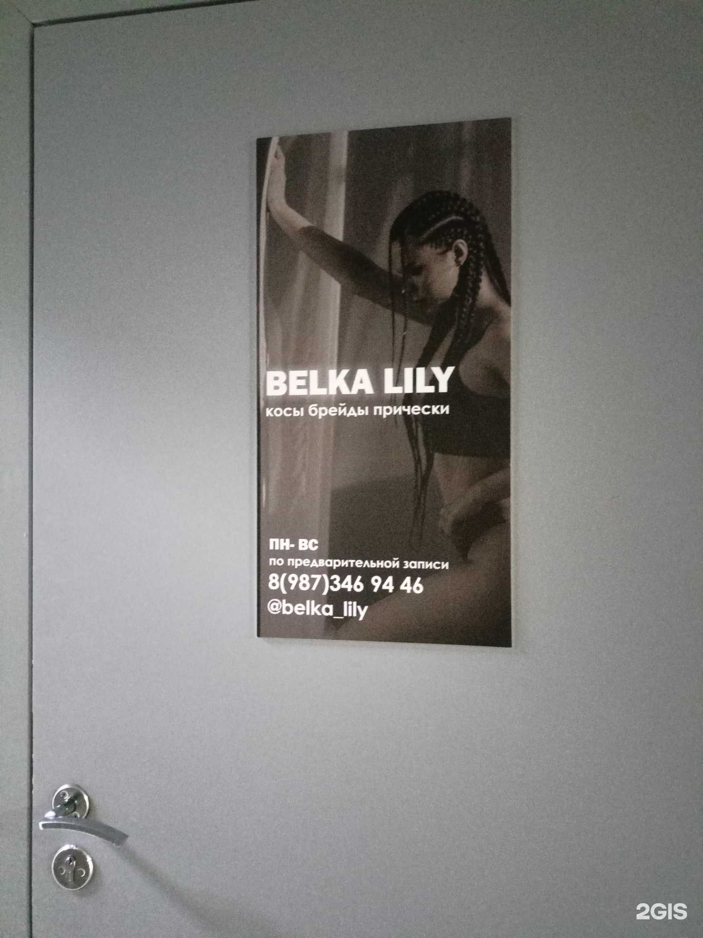 Отзывы на компанию Belka Lily в г. Оренбург c фото