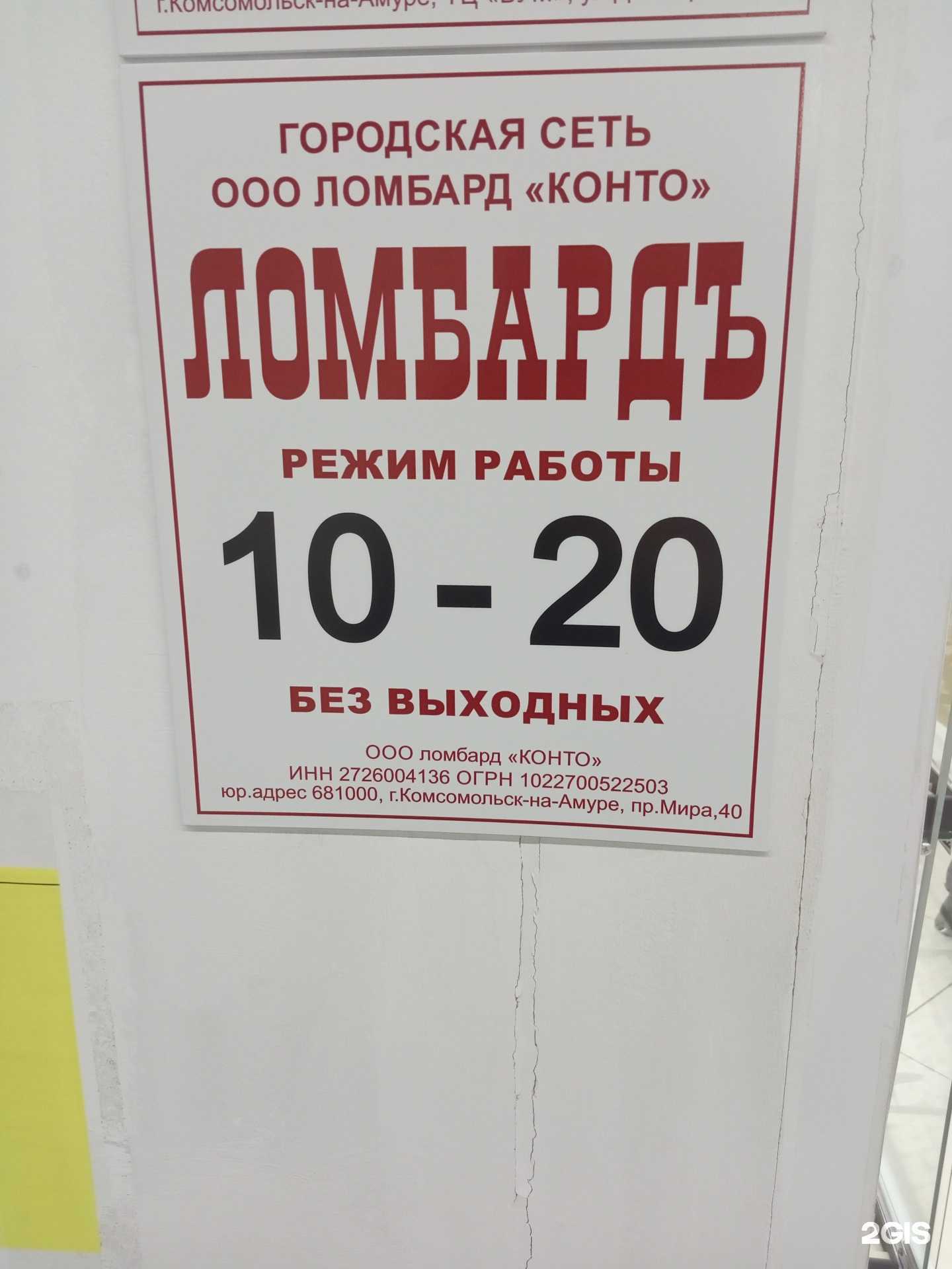 Отзывы на компанию Ломбард Конто в г. Комсомольск-на-Амуре c фото