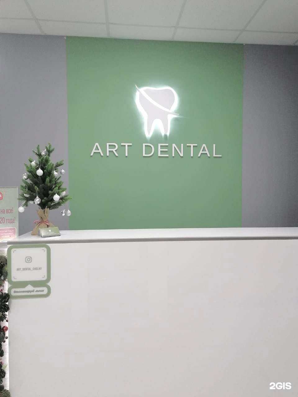 Отзывы на компанию Art dental в Набережных Челнах c фото