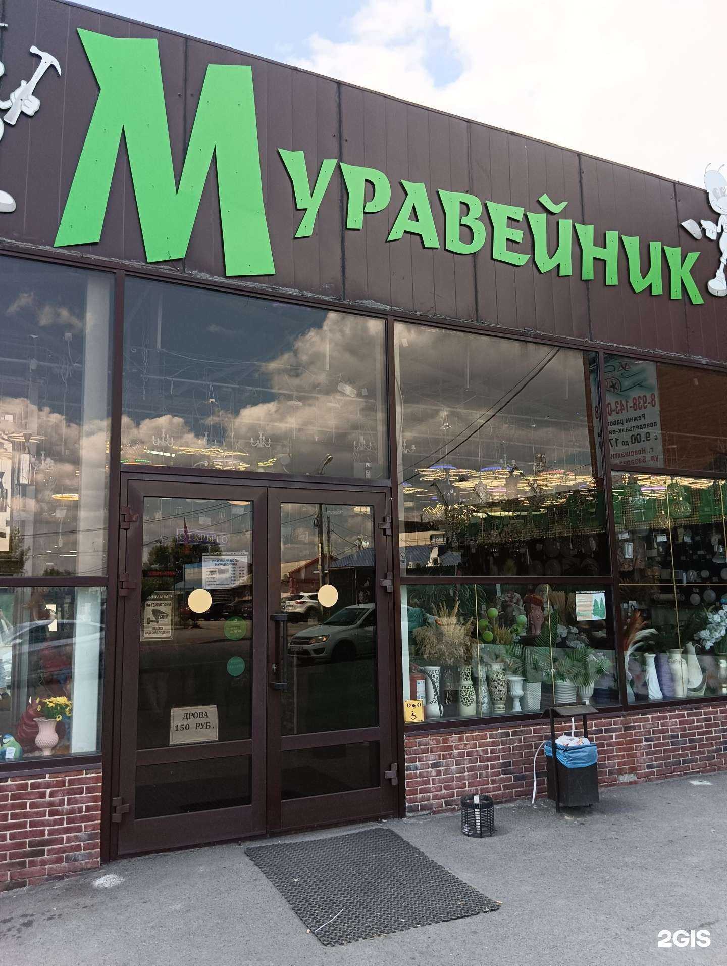 Отзывы на компанию Муравейник в Новошахтинске c фото