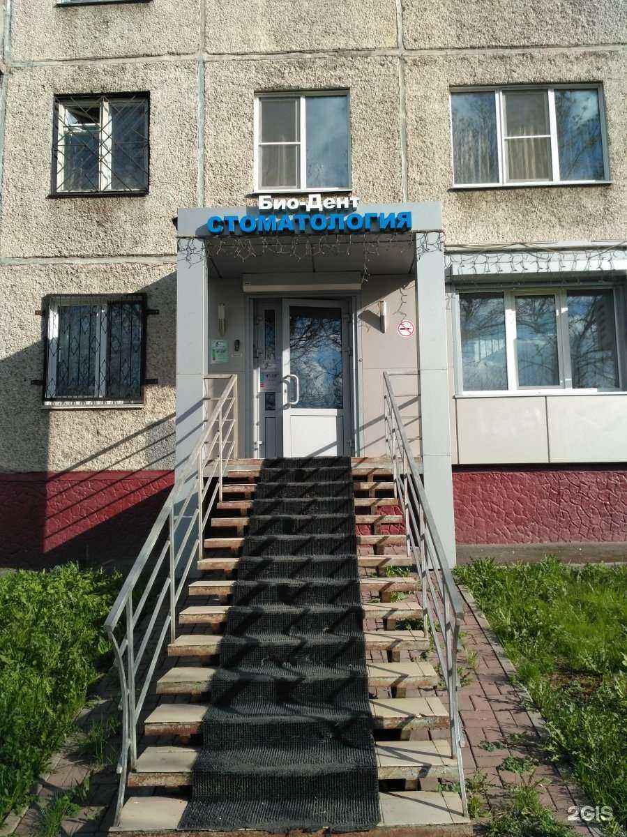 Отзывы на компанию Био-Дент в г. Кемерово c фото