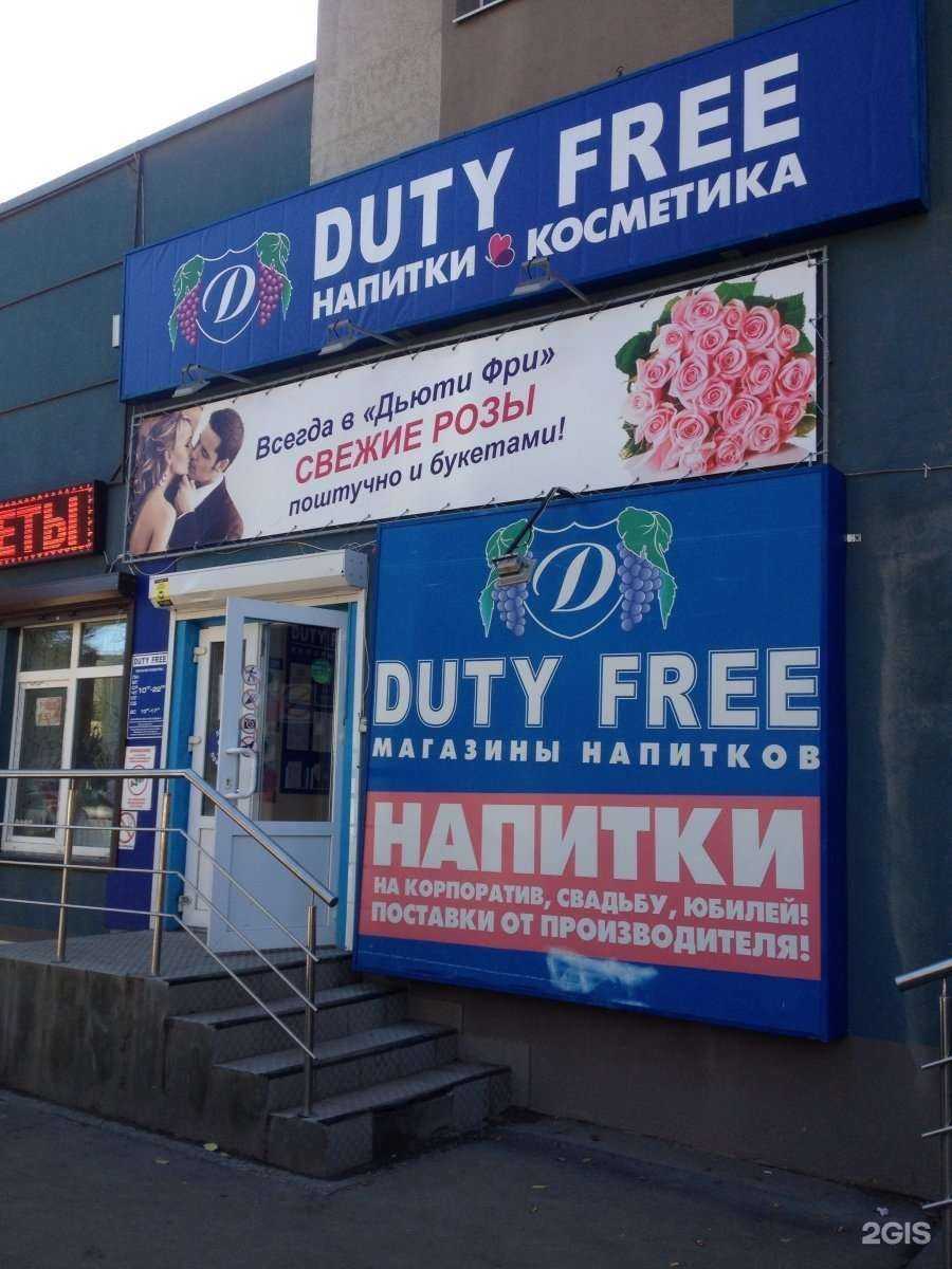 Отзывы на компанию Duty free в Самаре c фото