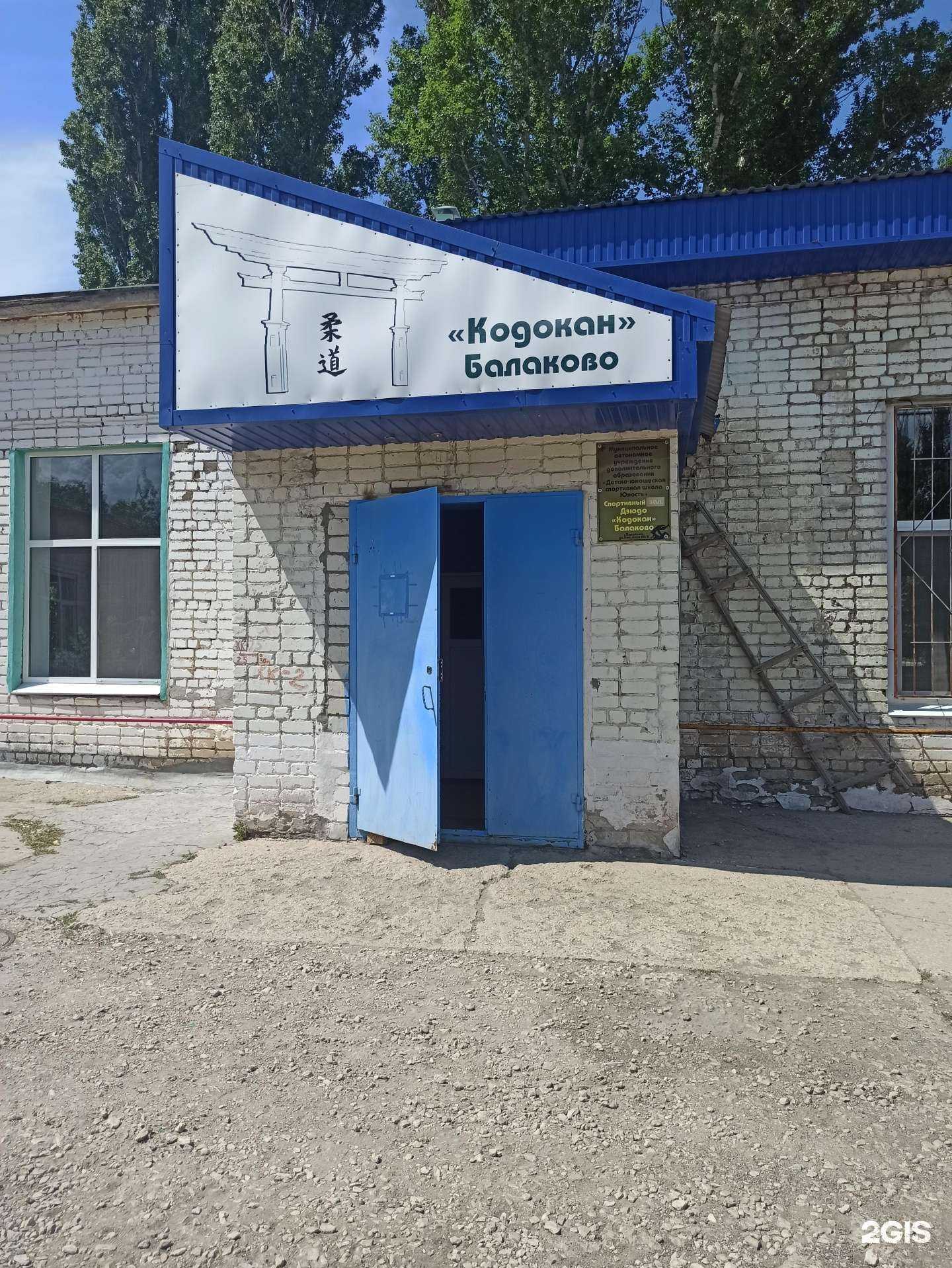 Отзывы на компанию Кодокан в Балакове c фото