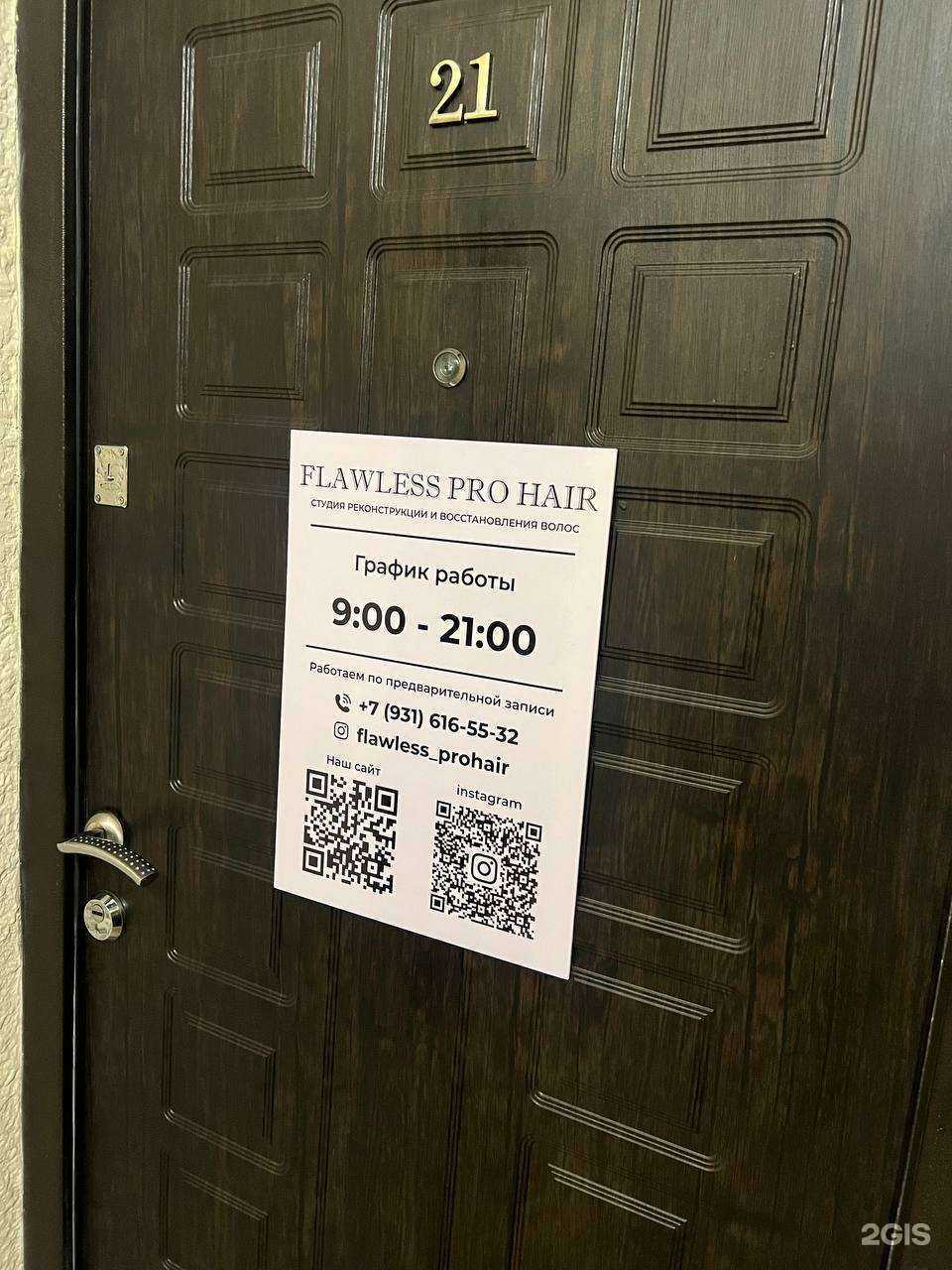 Отзывы на компанию Flawless pro hair в Калининграде c фото