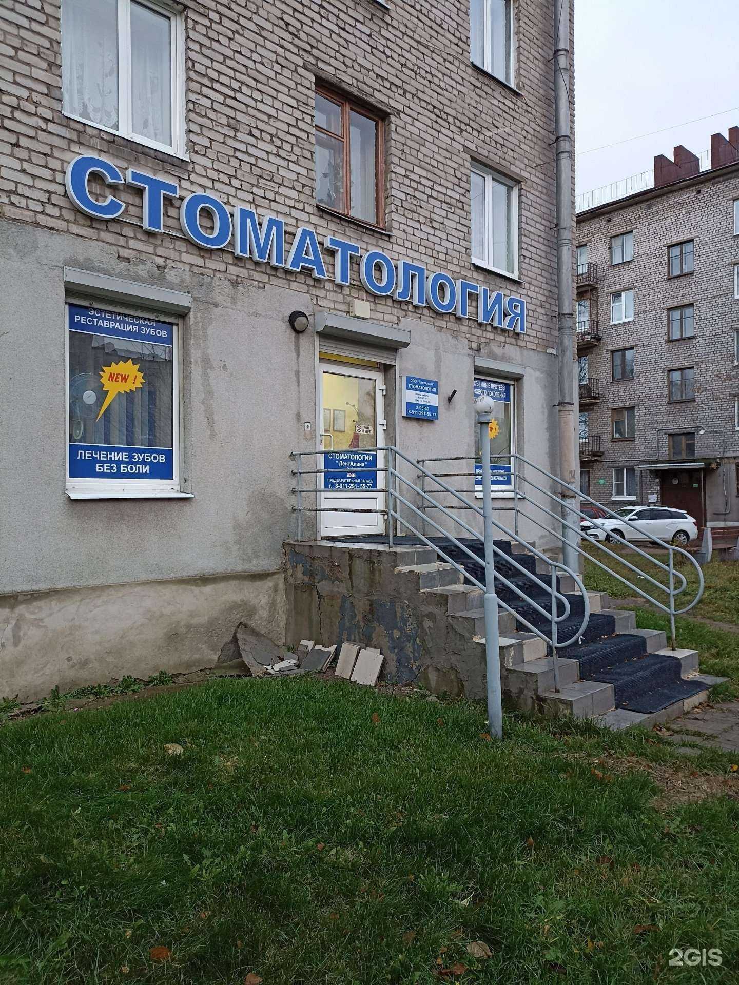 Отзывы на компанию Денталина в г. Выборг c фото