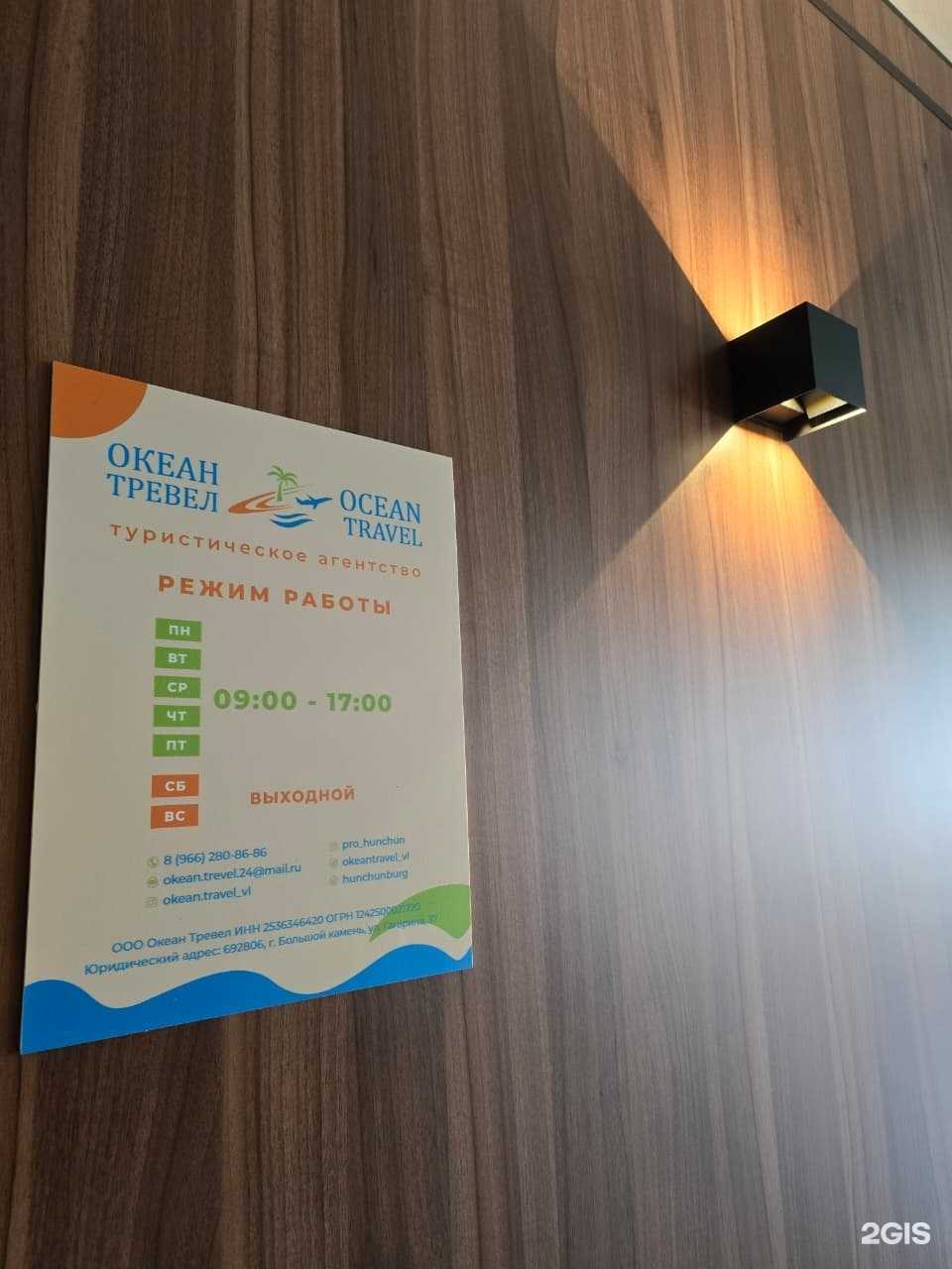 Отзывы на компанию Океан Тревел в Большое Камени c фото