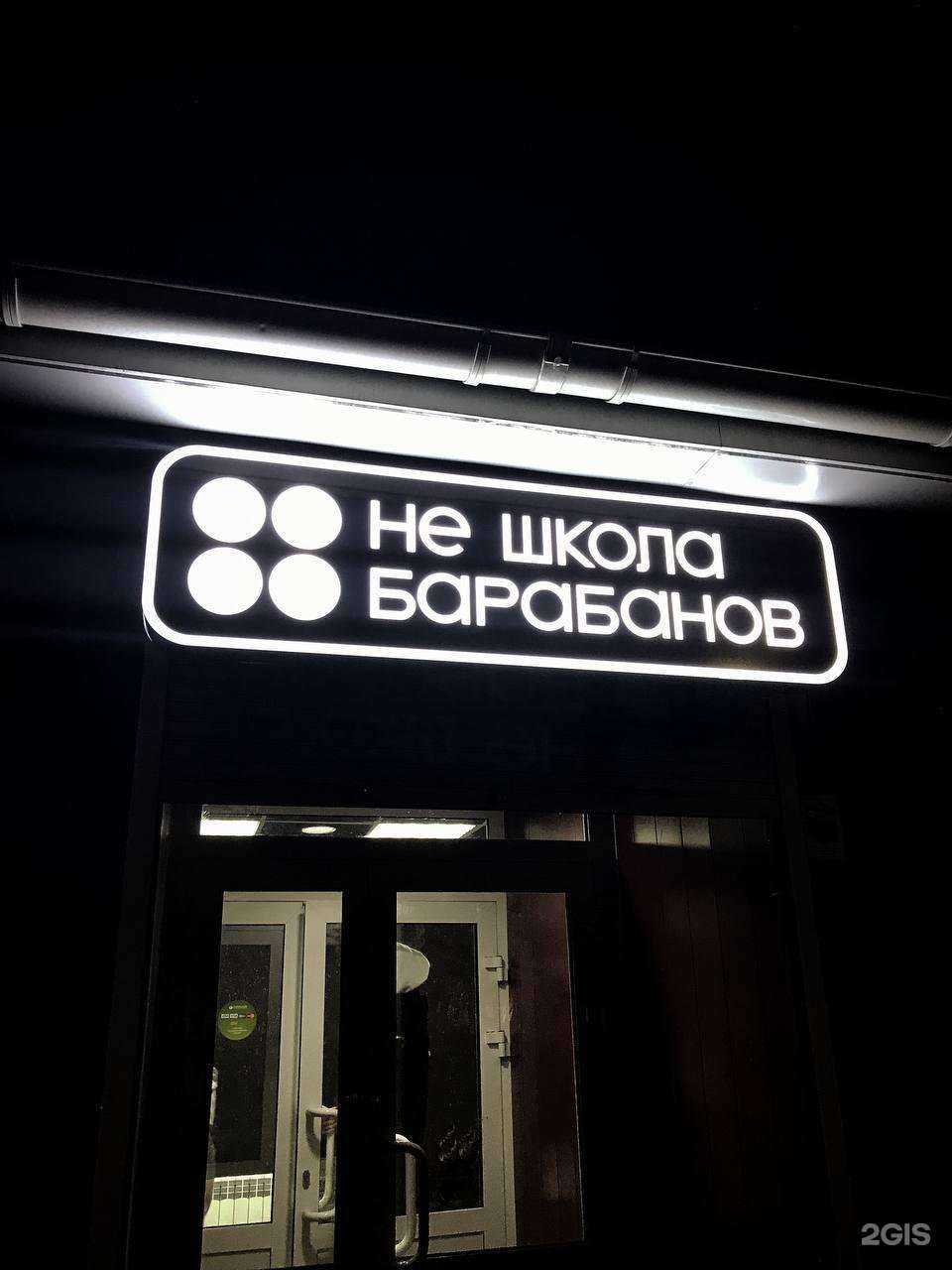 Отзывы на компанию Не школа барабанов в Магнитогорске c фото - фотография 2 из 2