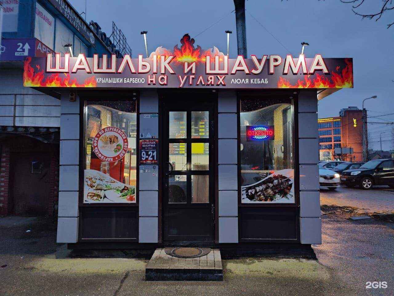 Отзывы на компанию Шашлык и Шаурма на углях в Калининграде c фото