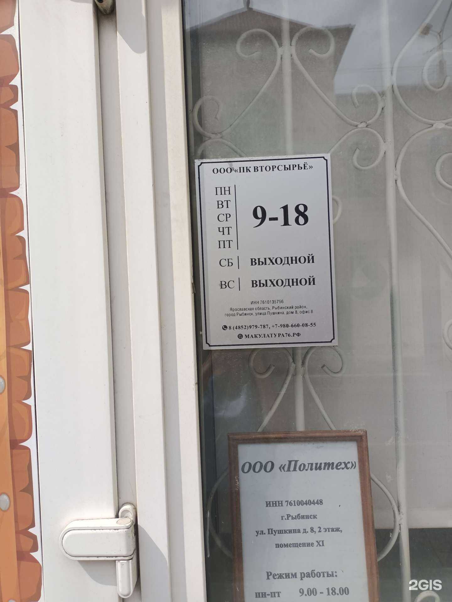 Отзывы на компанию Вторсырьё  в Рыбинске c фото