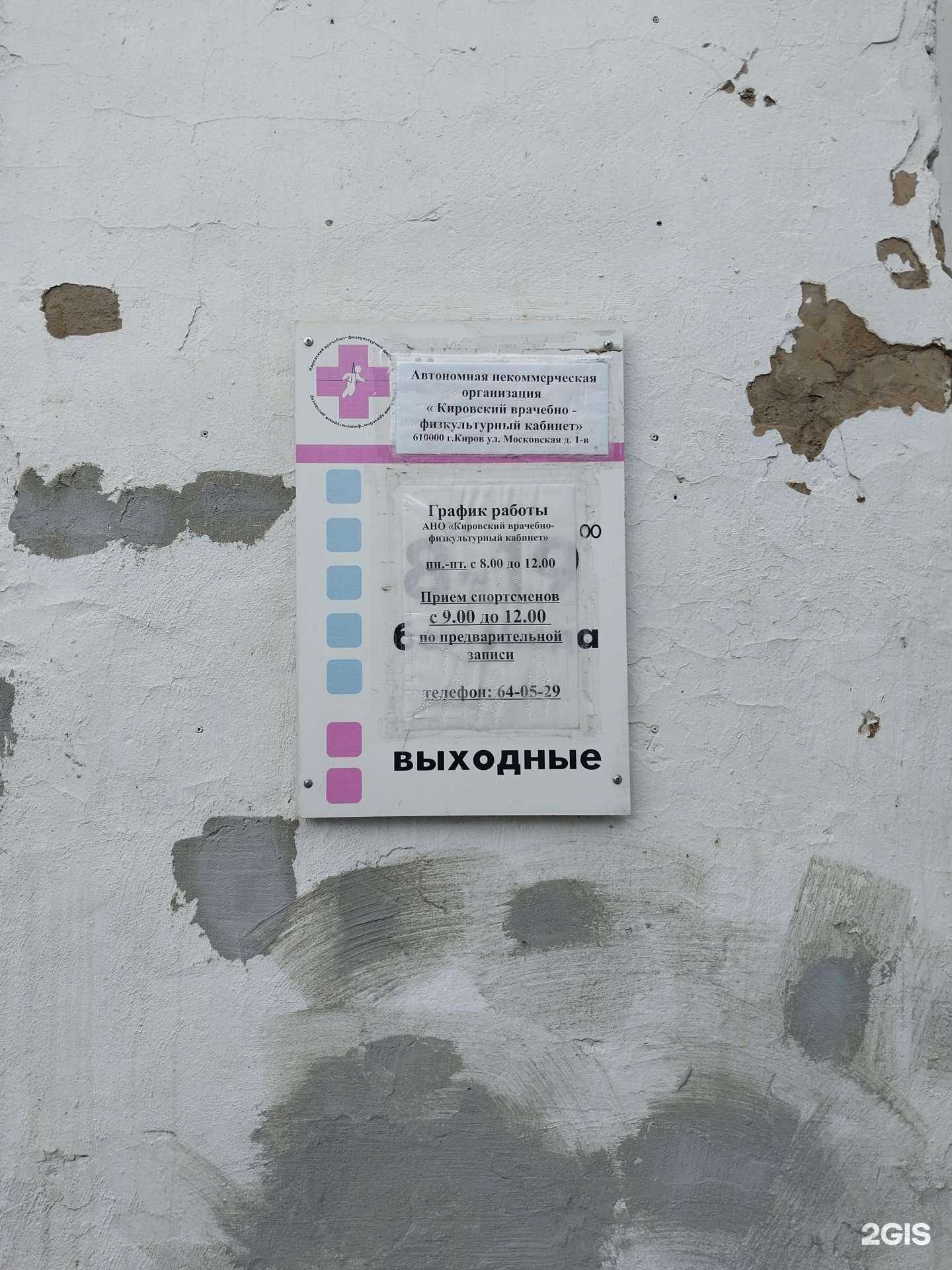 Отзывы на компанию Кировский врачебно-физкультурный кабинет в Кирове c фото