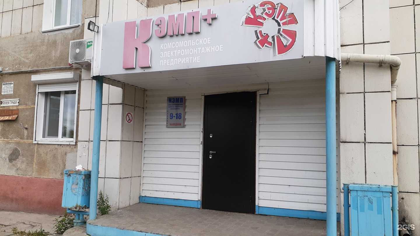 Отзывы на компанию Комсомольское электромонтажное предприятие+ в г. Комсомольск-на-Амуре c фото