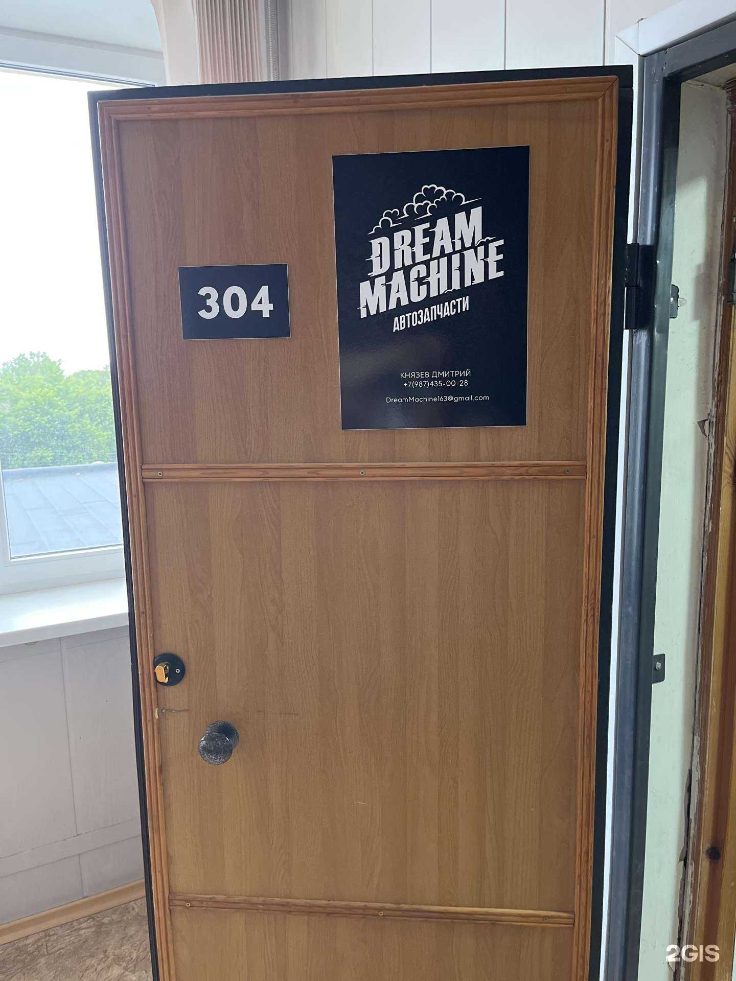 Отзывы на компанию DreamMachine в Самаре c фото