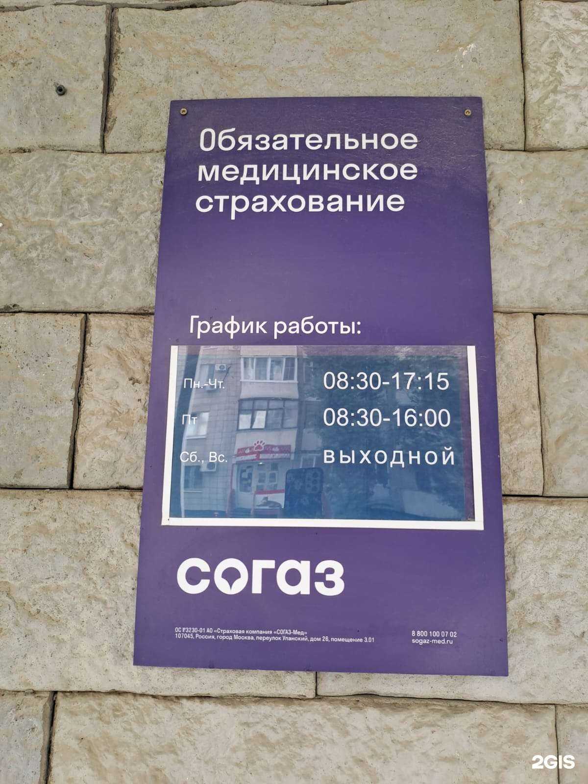 Отзывы на компанию СОГАЗ-мед в г. Волгоград c фото