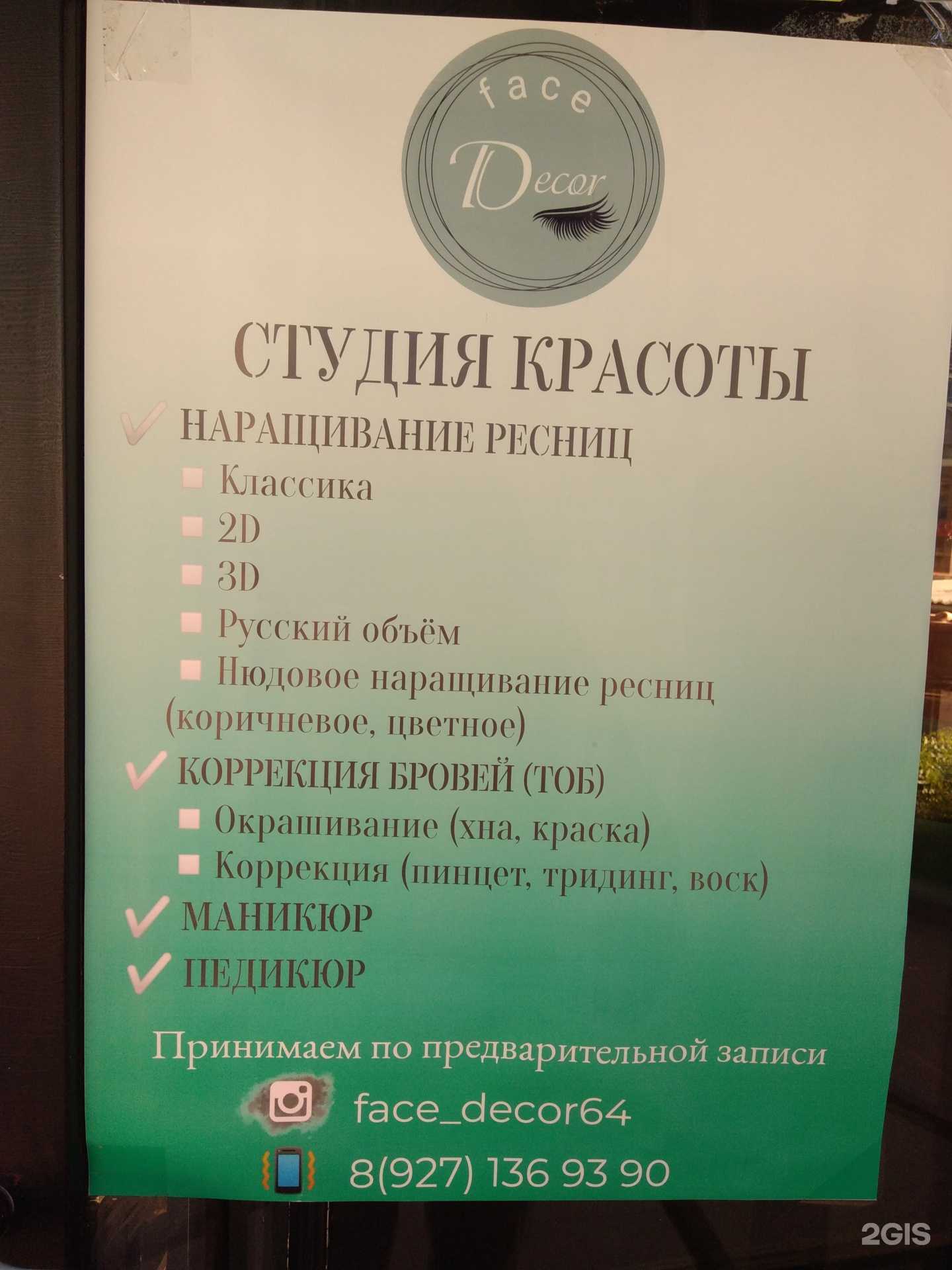 Отзывы на компанию Face decor в Саратове c фото