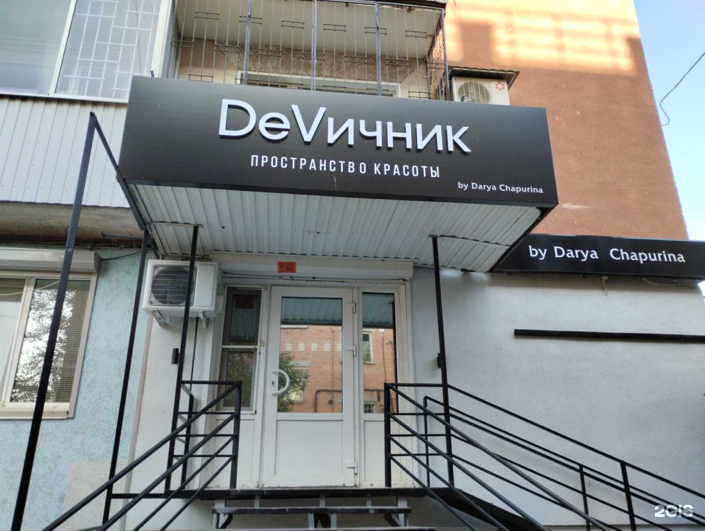 Отзывы на компанию DeVичник в Энгельсе c фото