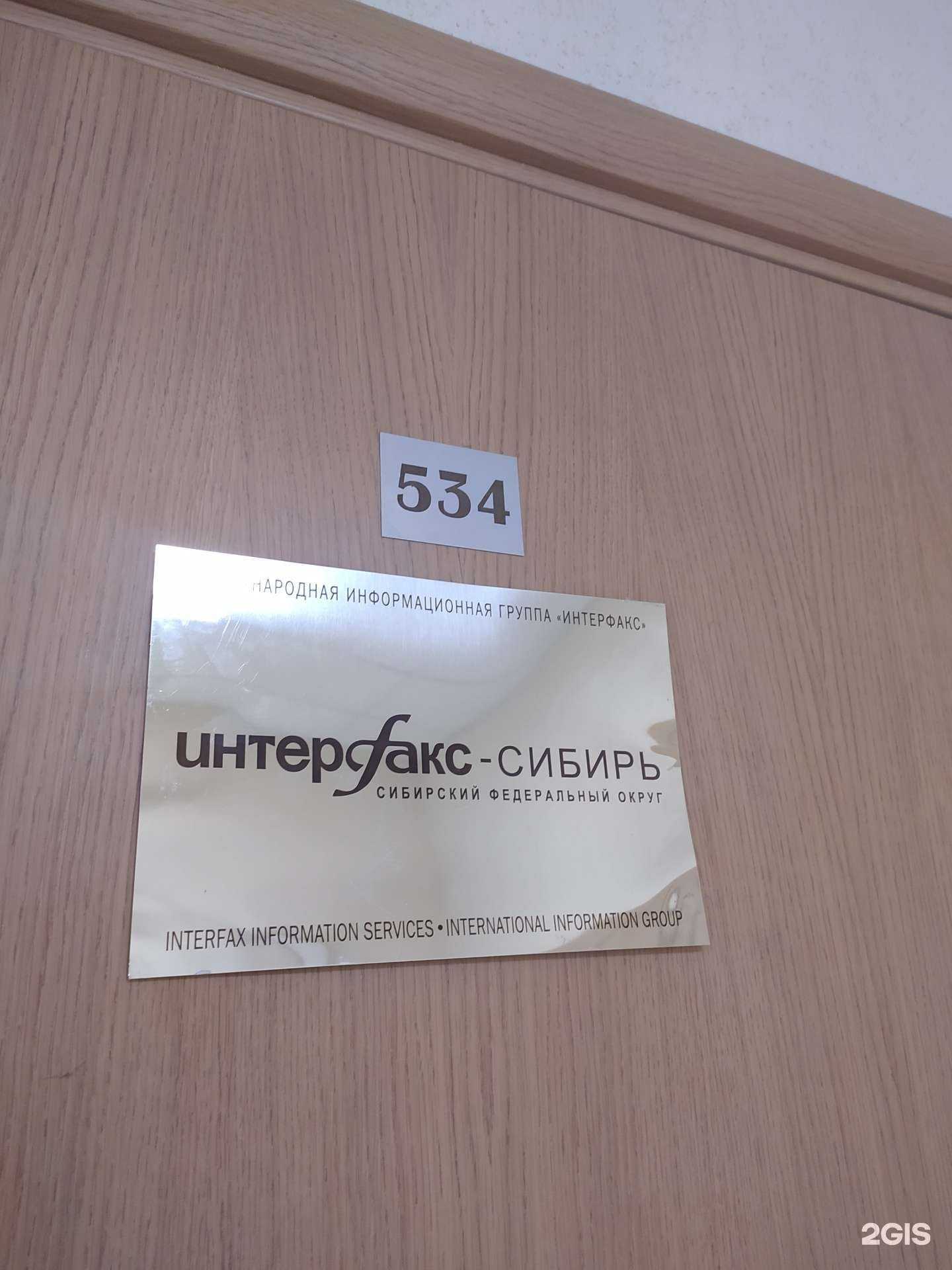 Отзывы на компанию Интерфакс-Сибирь в г. Новосибирск c фото