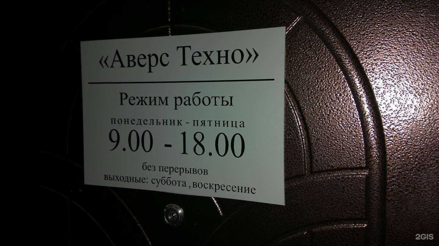 Отзывы на компанию Аверс техно в Уфе c фото