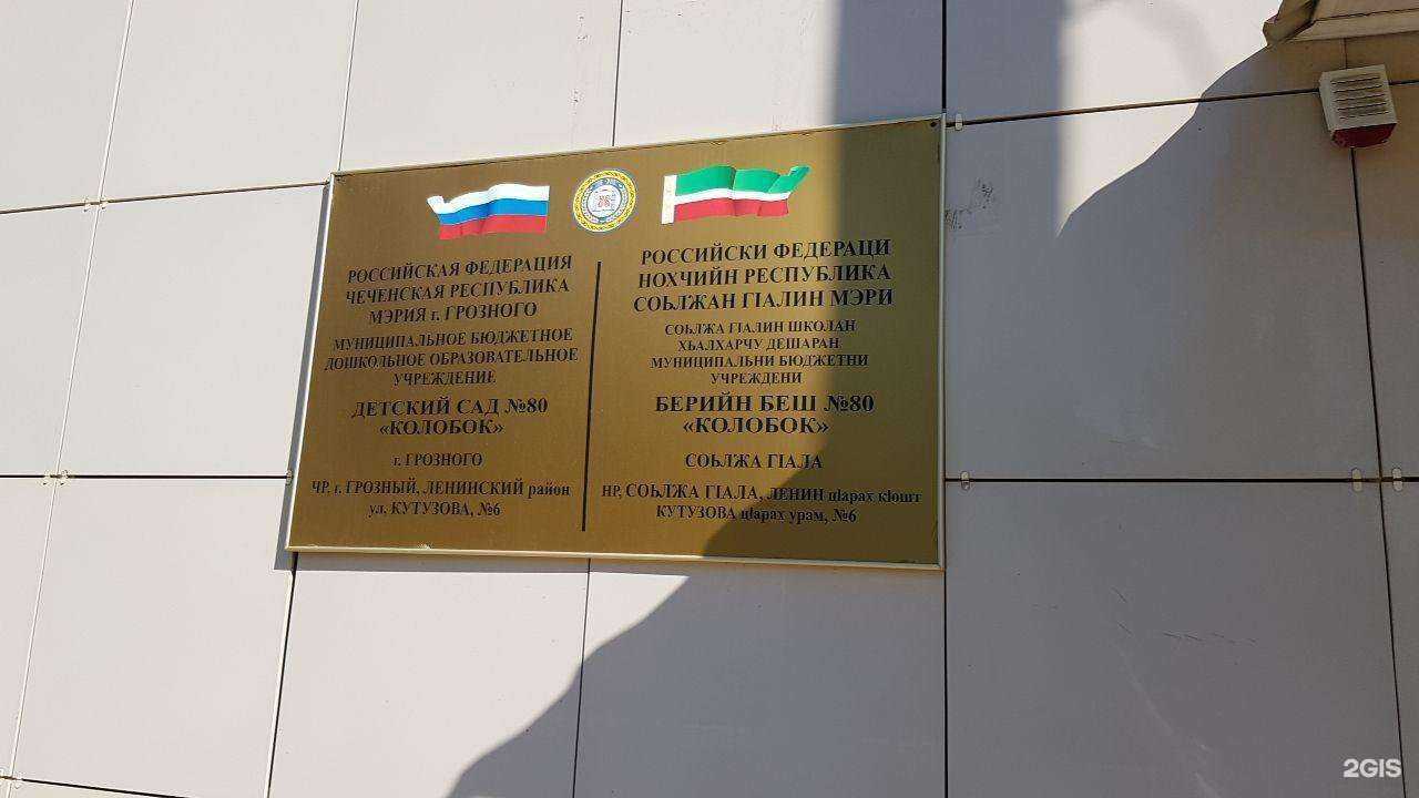 Отзывы на компанию детский сад №80 Колобок в Грозном c фото