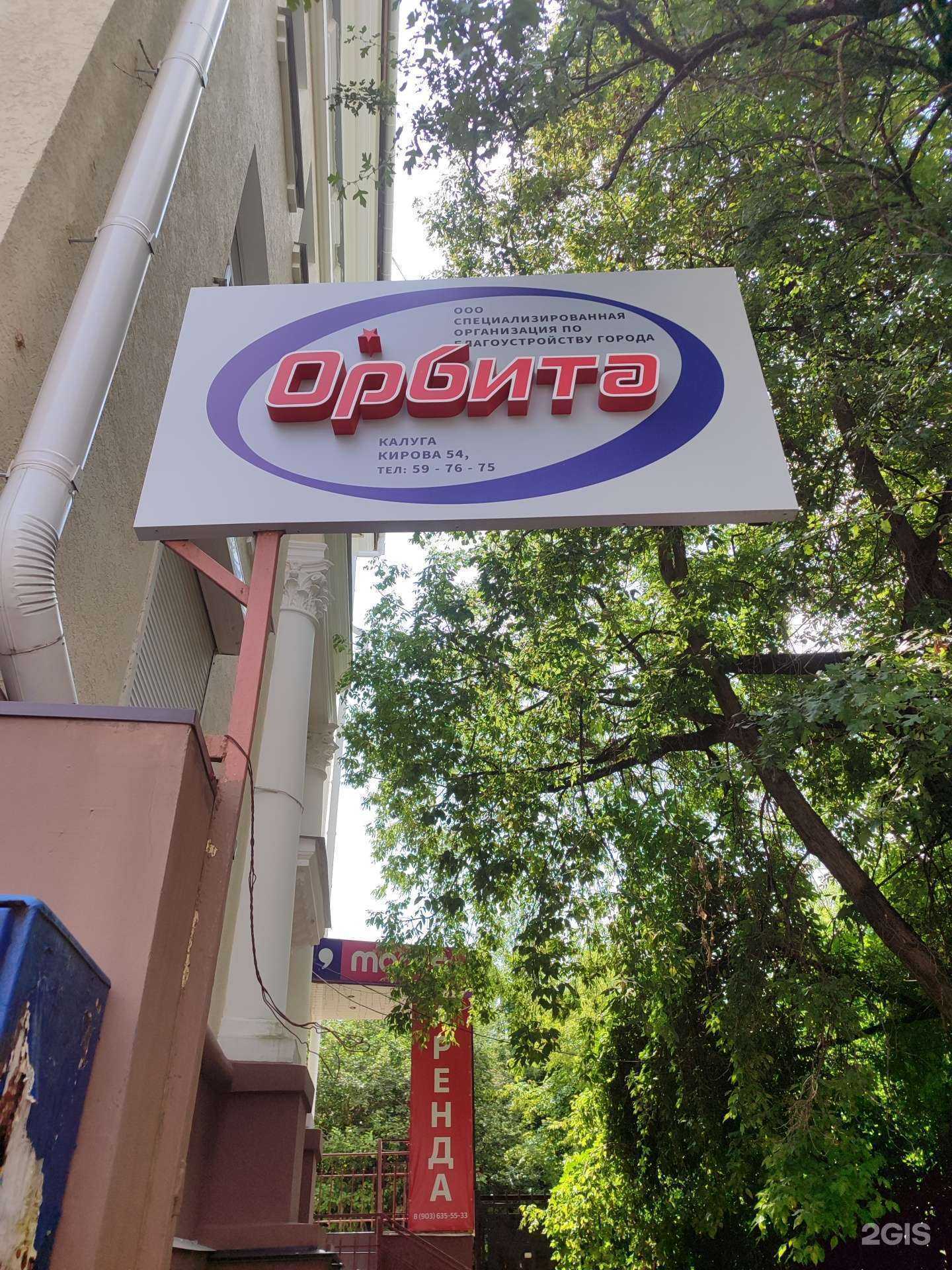 Отзывы на компанию Орбита в г. Калуга c фото