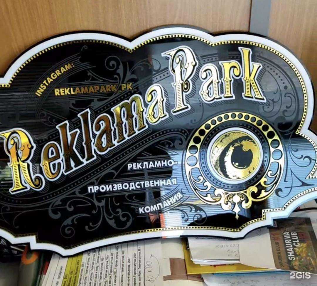 Отзывы на компанию РекламаПарк в Петропавловске-Камчатском c фото