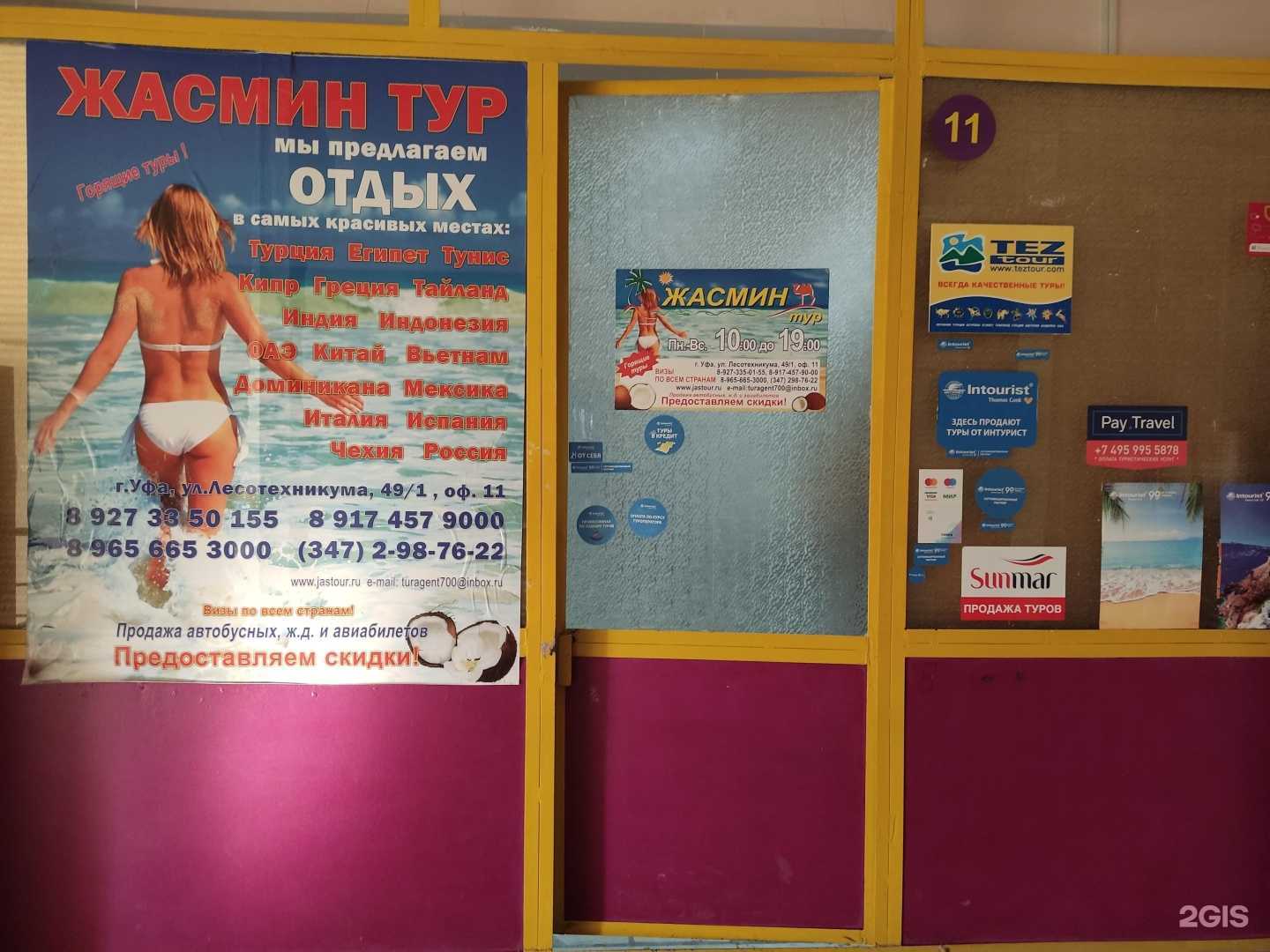 Отзывы на компанию Жасмин-тур в г. Уфа c фото