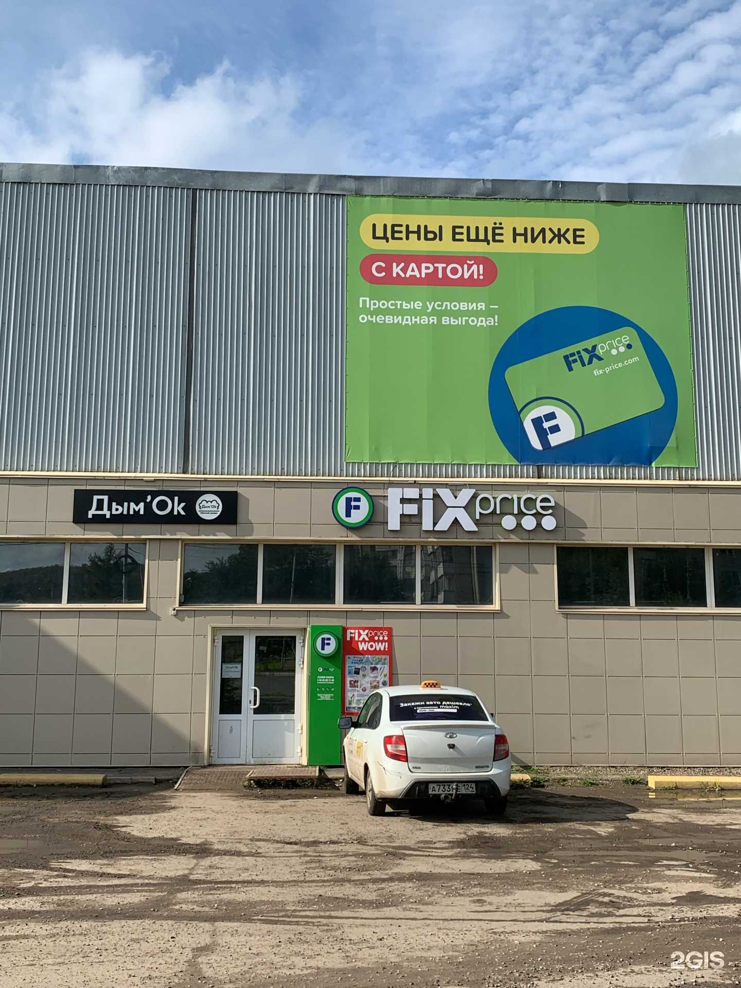 Отзывы на компанию Fix Price в г. Красноярск c фото