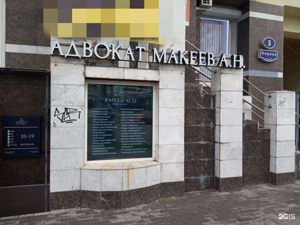 Отзывы на компанию Макеев и партнеры в г. Воронеж c фото