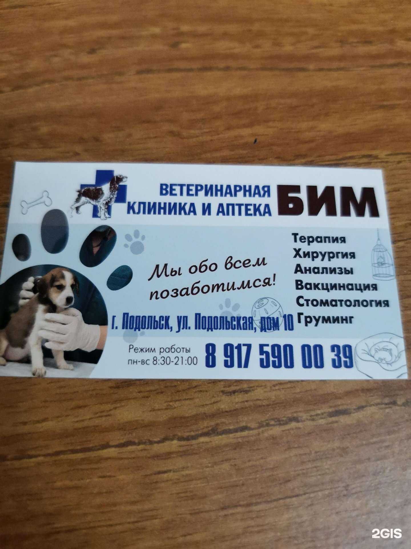 Отзывы на компанию Бим в г. Подольск c фото