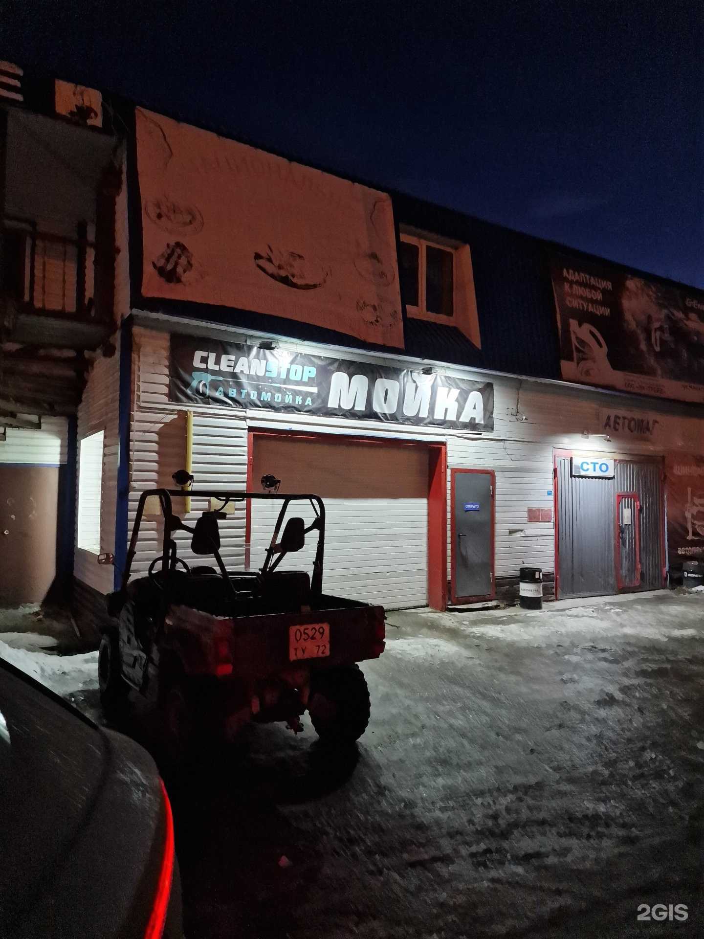 Отзывы на компанию Cleanstop в Тюмени c фото