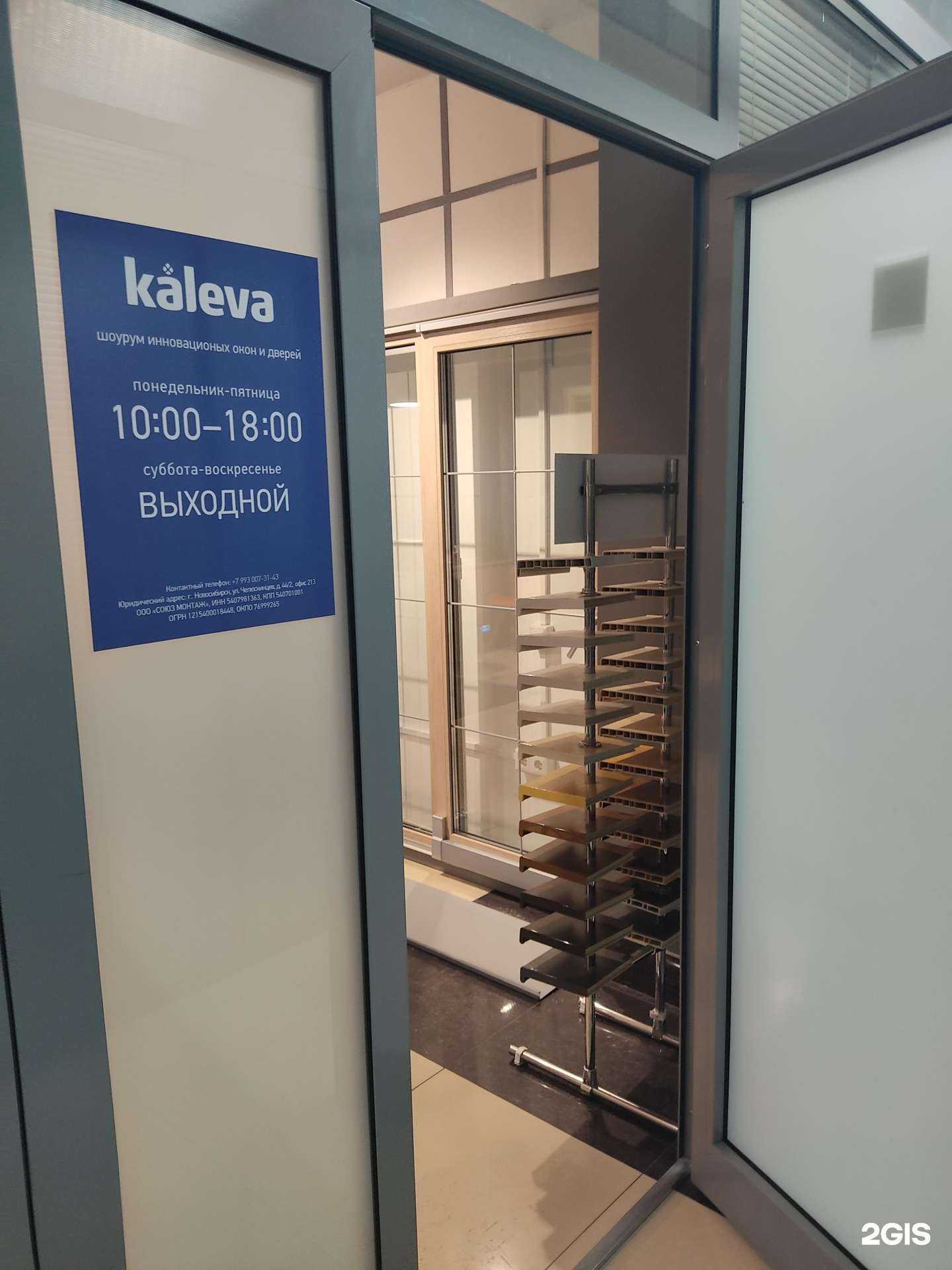 Отзывы на компанию Kaleva в г. Новосибирск c фото