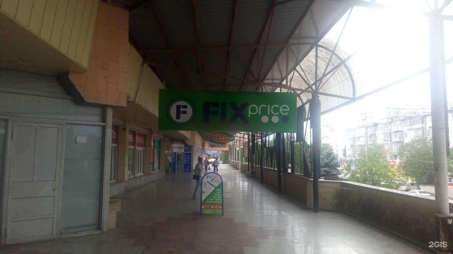 Отзывы на компанию Fix price в г. Нальчик c фото