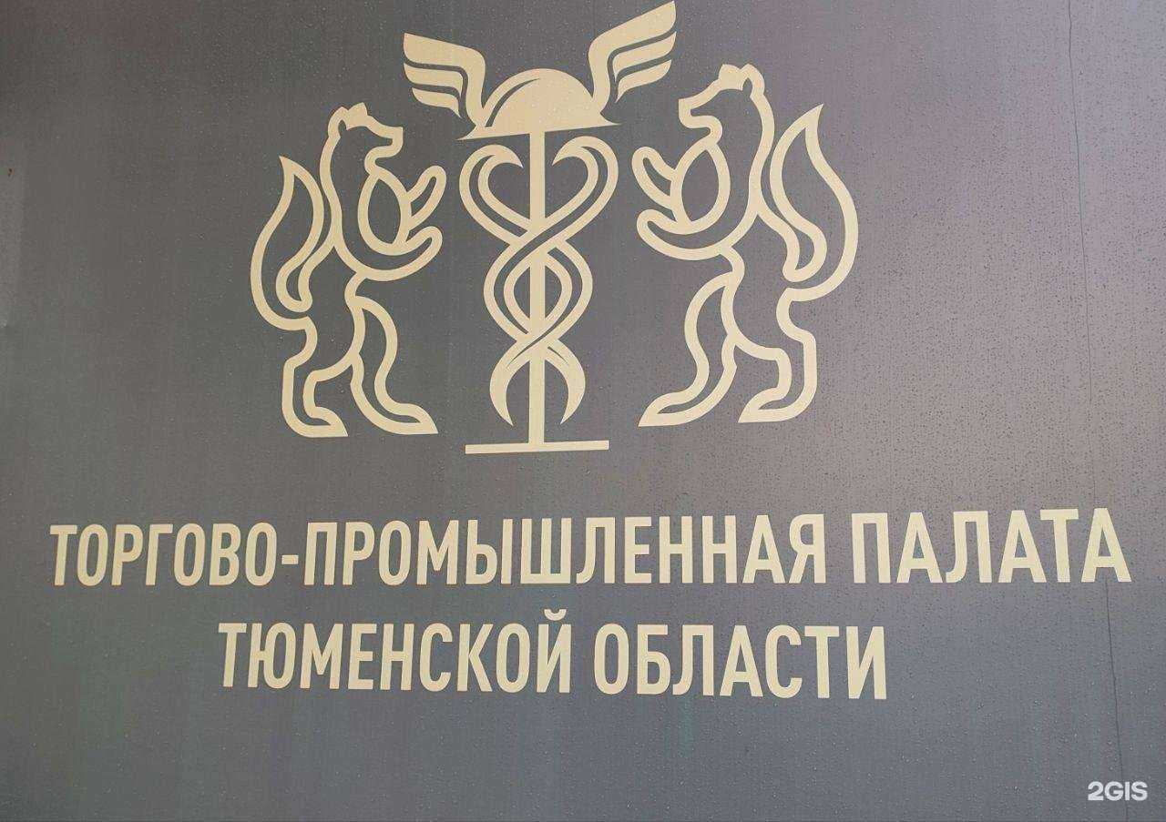 Отзывы на компанию Торгово-промышленная палата Тюменской области в Тюмени c фото