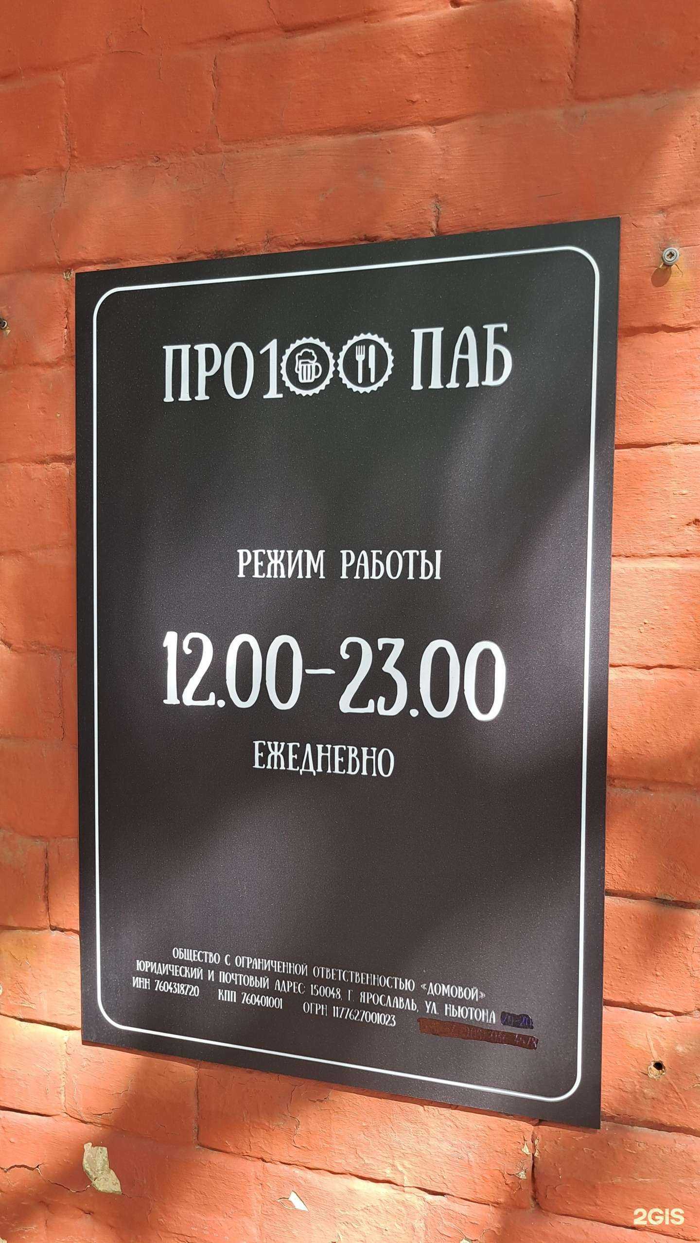 Отзывы на компанию Про100 паб в Ярославле c фото