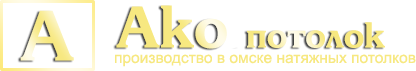 Ако потолок - логотип