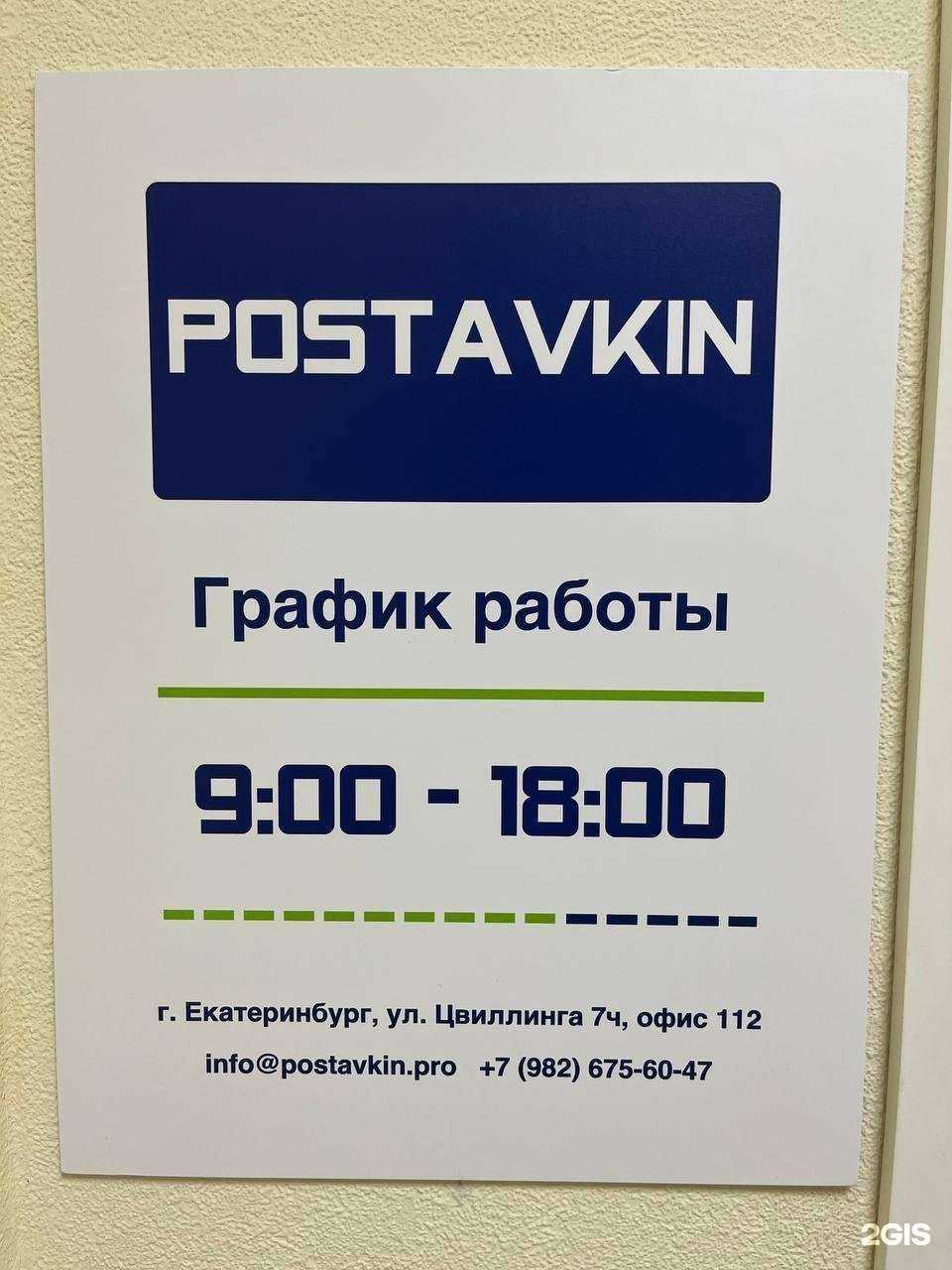 Отзывы на компанию Postavkin в Екатеринбурге c фото