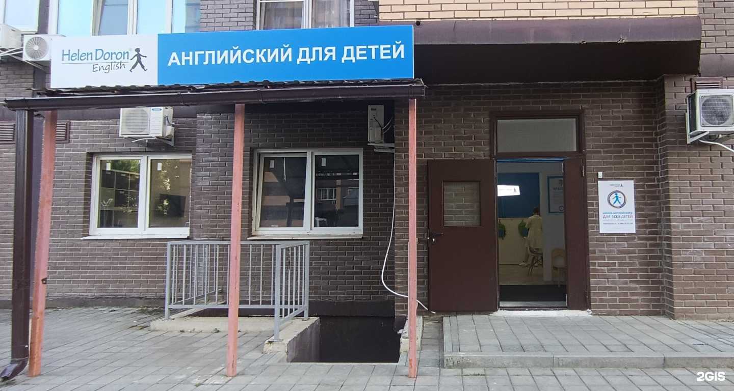 Отзывы на компанию Helen Doron в Краснодаре c фото