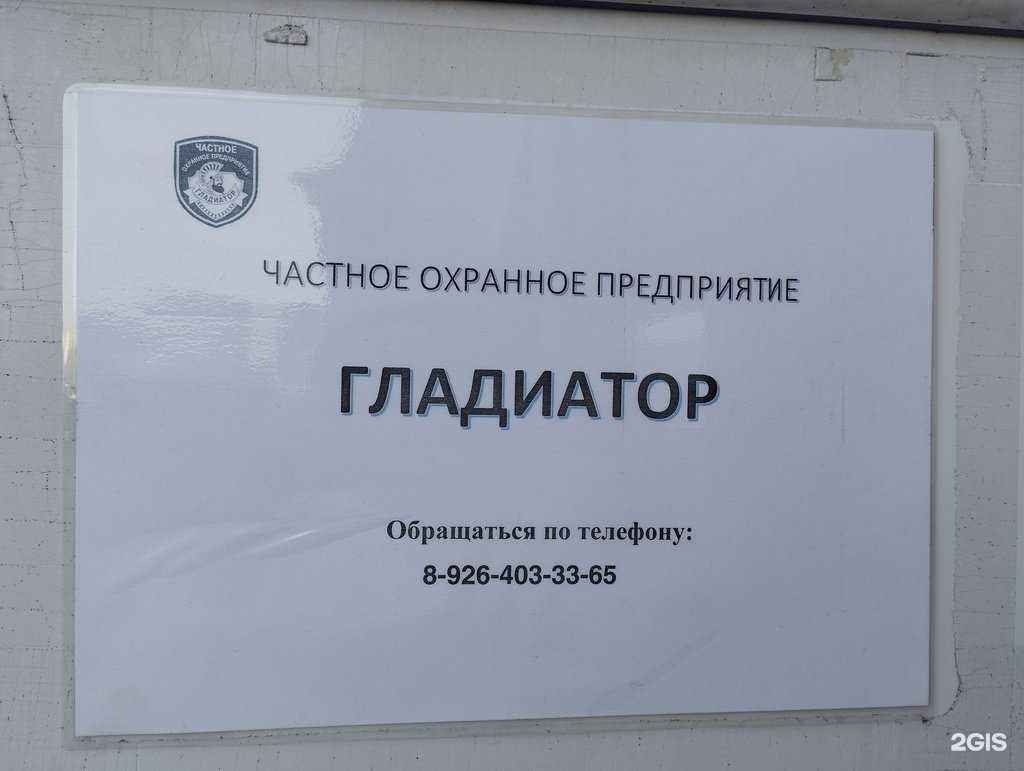 Отзывы на компанию Гладиатор в Черноголовке c фото