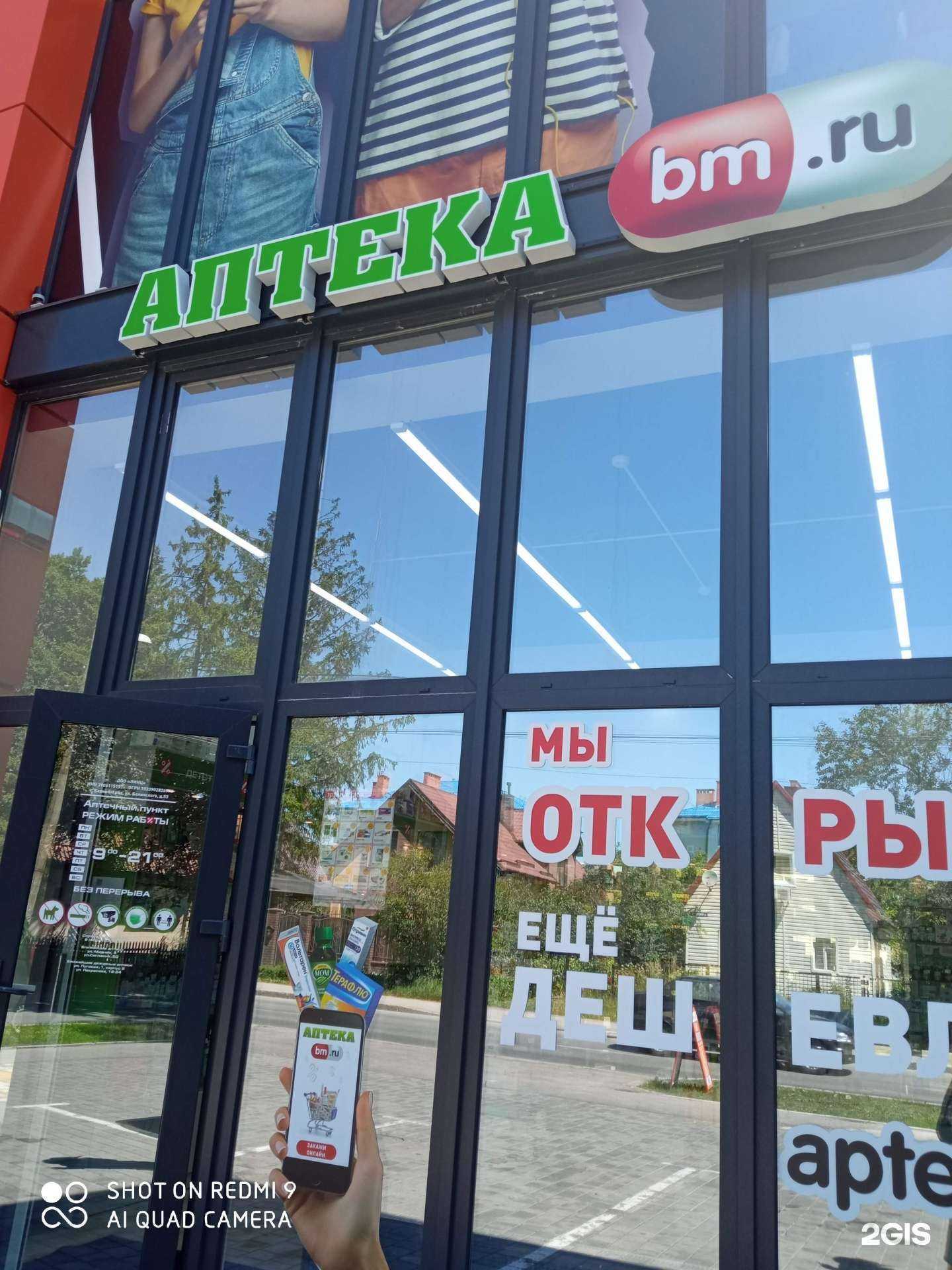 Отзывы на компанию Аптекаbm.ru в Калининграде c фото