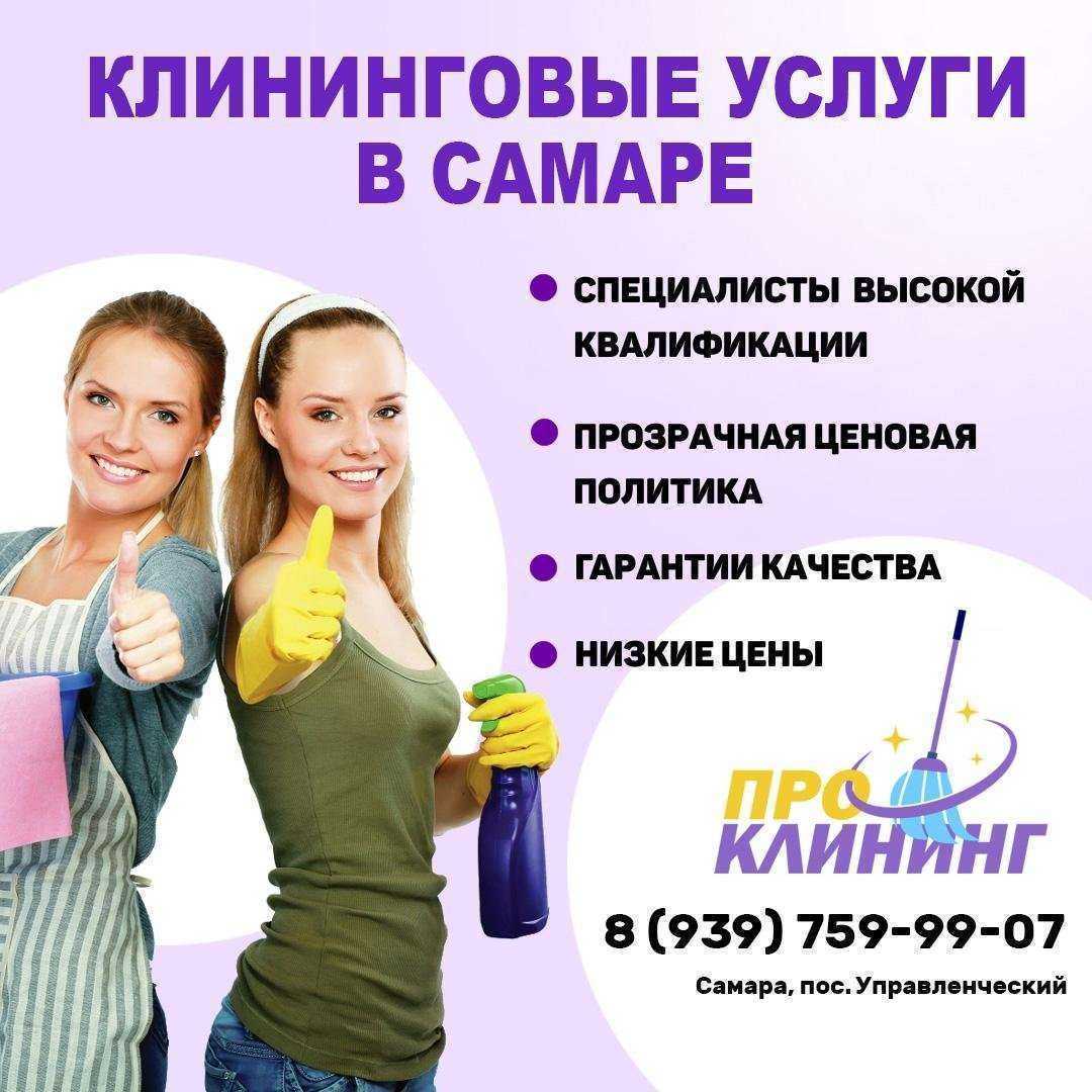 Отзывы на компанию Проклининг в г. Самара c фото