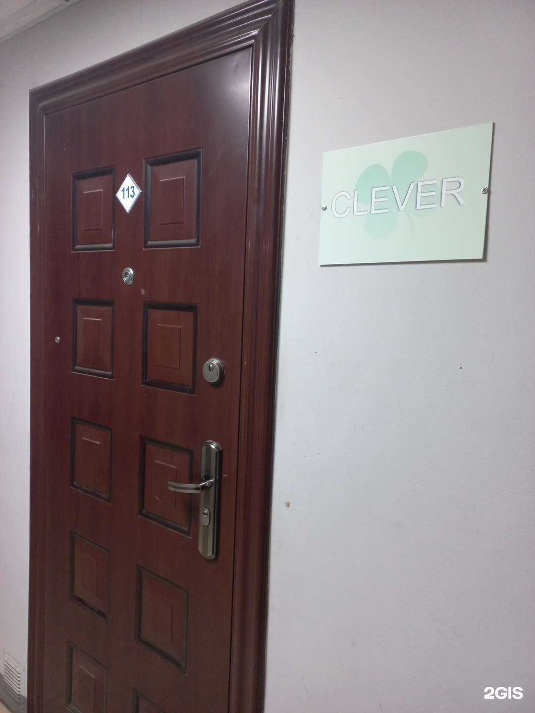 Отзывы на компанию Clever в Иркутске c фото