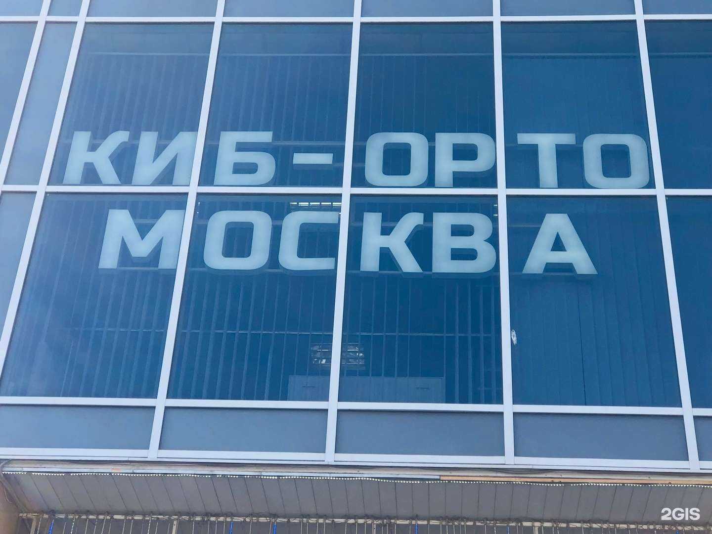 Отзывы на компанию Киб-Орто Москва в Королёве c фото