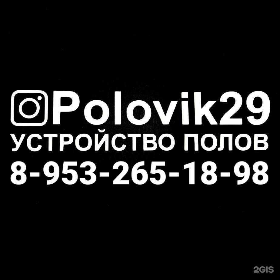 Отзывы на компанию Polovik29 в Архангельске c фото