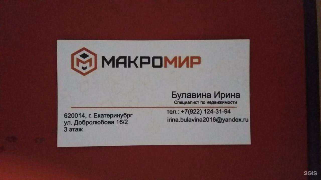 Отзывы на компанию Макромир в г. Екатеринбург c фото