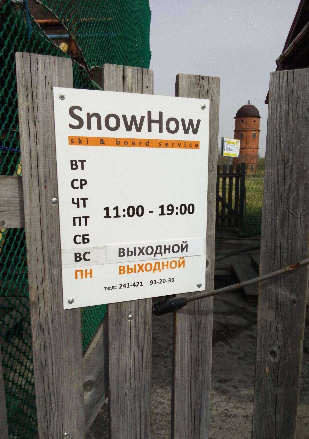 Отзывы на компанию Snowhow в Хабаровске c фото