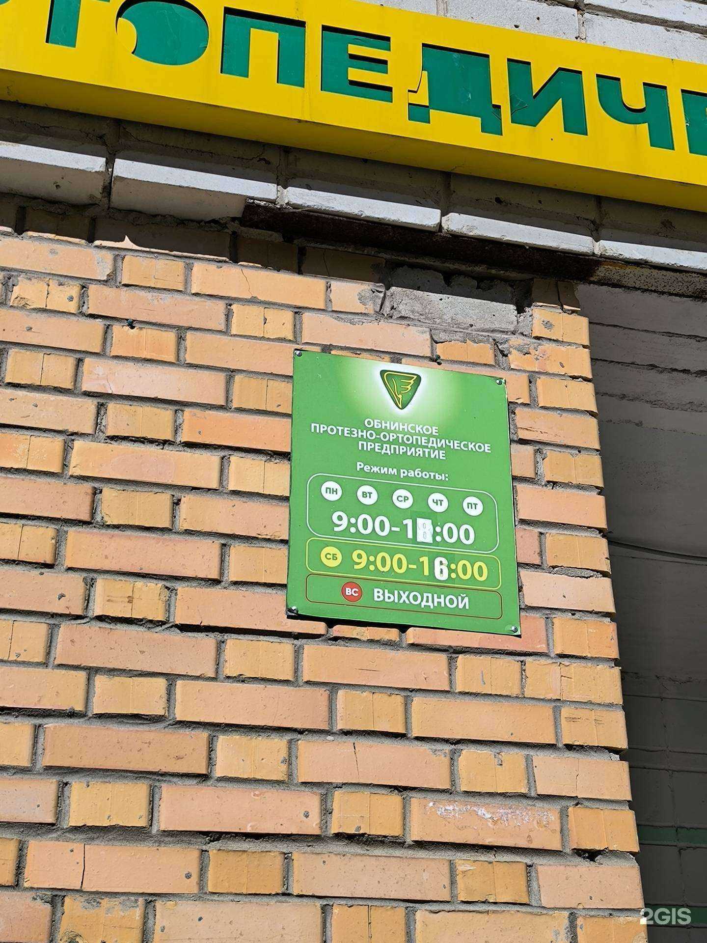 Отзывы на компанию Обнинское протезно-ортопедическое предприятие в Обнинске c фото