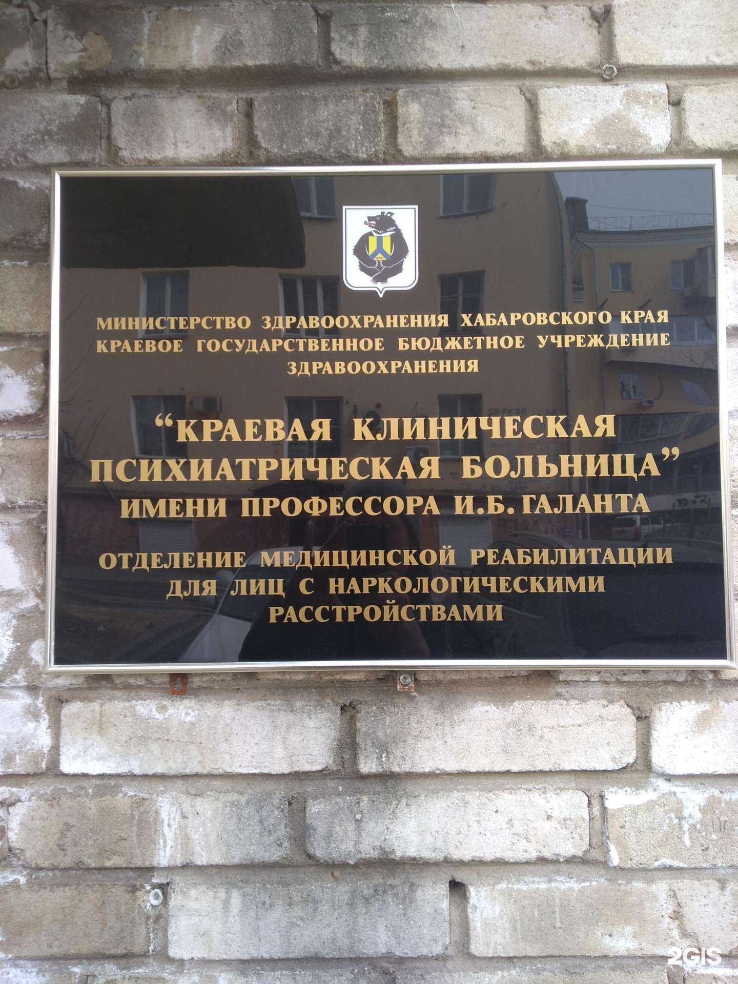 Отзывы на Краевая клиническая психиатрическая больница им. профессора И.Б. Галанта в г. Хабаровск Отзывы на компанию Краевая клиническая психиатрическая больница им. профессора И.Б. Галанта в г. Хабаровск c фото
