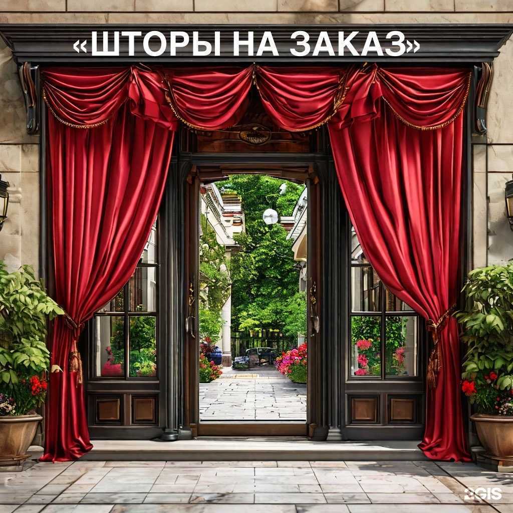Отзывы на компанию Магазин дизайнерских штор в г. Краснодар c фото