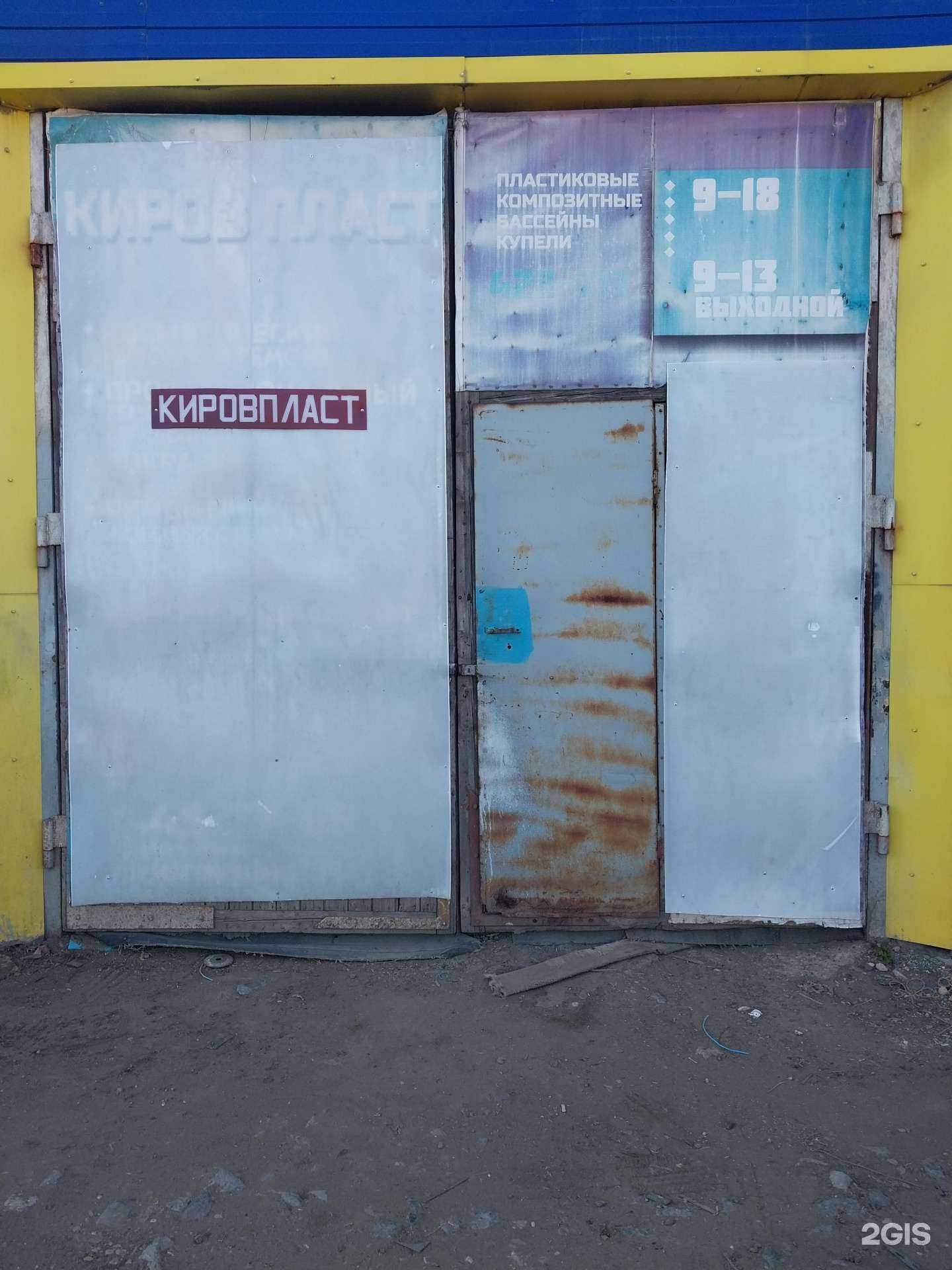 Отзывы на компанию Кировпласт в Кирове c фото