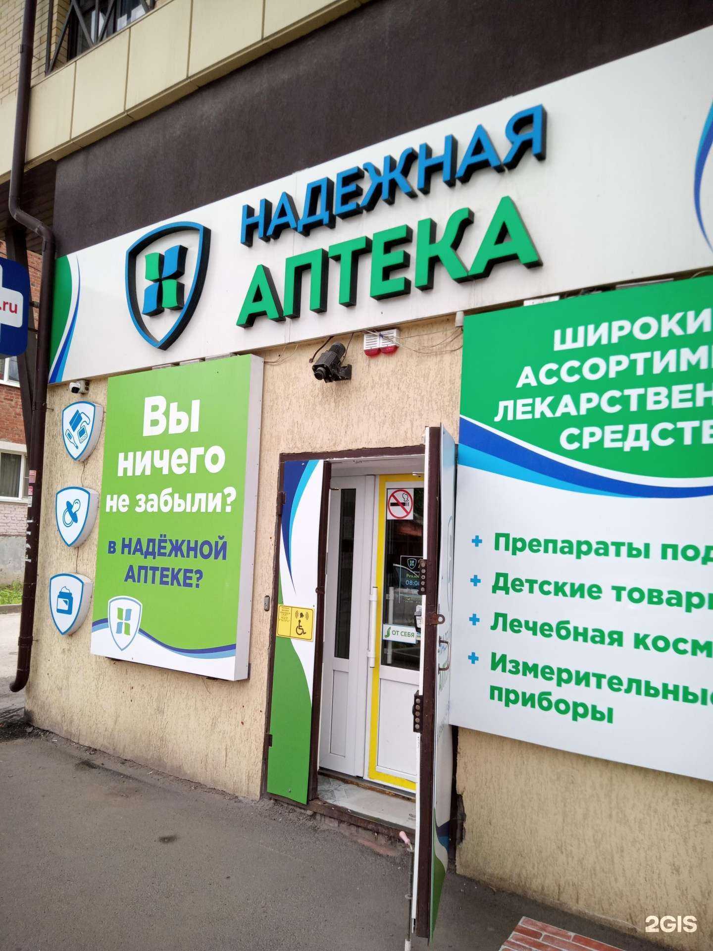 Отзывы на компанию Надежная Аптека в Ростове-на-Дону c фото