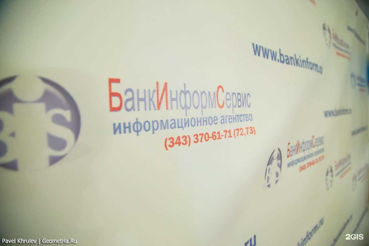 Отзывы на компанию Банкинформсервис в Екатеринбурге c фото